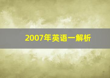 2007年英语一解析