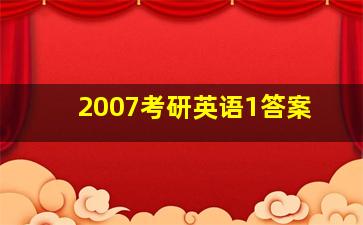 2007考研英语1答案