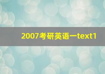 2007考研英语一text1