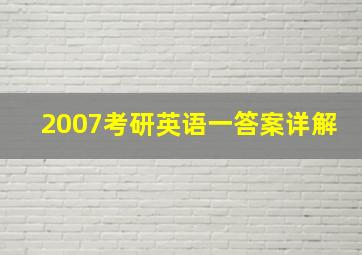 2007考研英语一答案详解