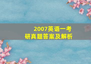 2007英语一考研真题答案及解析