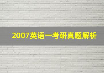 2007英语一考研真题解析