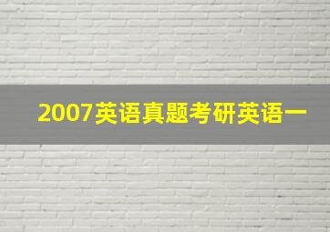 2007英语真题考研英语一