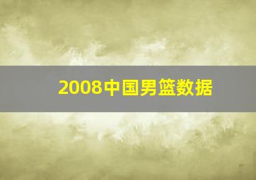 2008中国男篮数据