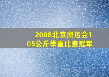 2008北京奥运会105公斤举重比赛冠军