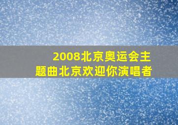 2008北京奥运会主题曲北京欢迎你演唱者