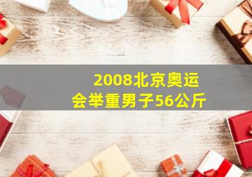 2008北京奥运会举重男子56公斤