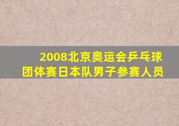 2008北京奥运会乒乓球团体赛日本队男子参赛人员