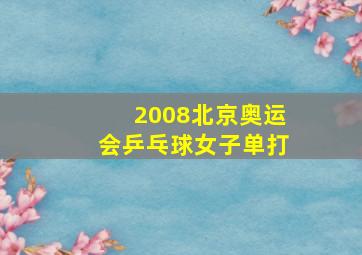 2008北京奥运会乒乓球女子单打