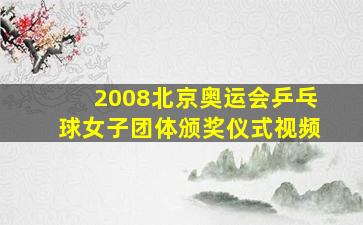 2008北京奥运会乒乓球女子团体颁奖仪式视频