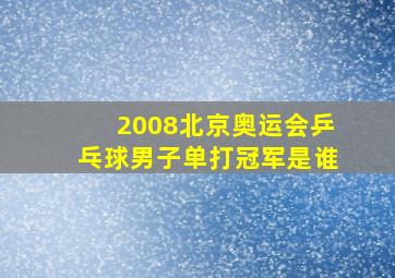 2008北京奥运会乒乓球男子单打冠军是谁