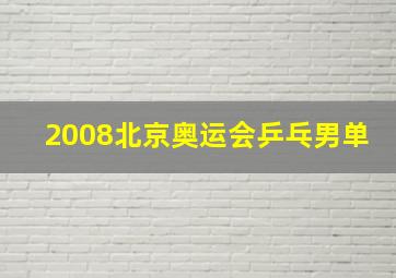 2008北京奥运会乒乓男单