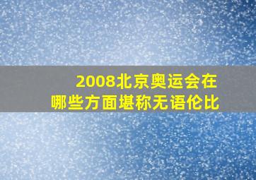 2008北京奥运会在哪些方面堪称无语伦比