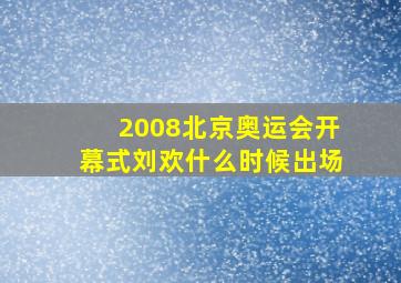 2008北京奥运会开幕式刘欢什么时候出场