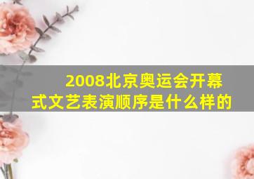 2008北京奥运会开幕式文艺表演顺序是什么样的