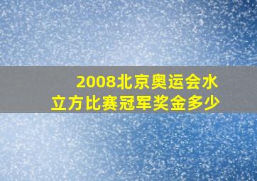 2008北京奥运会水立方比赛冠军奖金多少