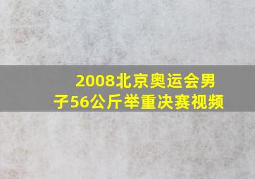 2008北京奥运会男子56公斤举重决赛视频