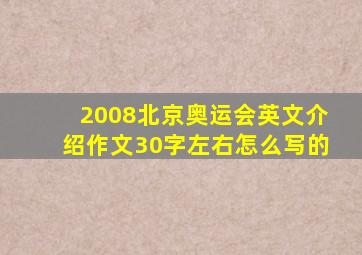 2008北京奥运会英文介绍作文30字左右怎么写的