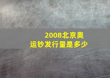 2008北京奥运钞发行量是多少