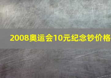 2008奥运会10元纪念钞价格