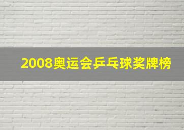 2008奥运会乒乓球奖牌榜