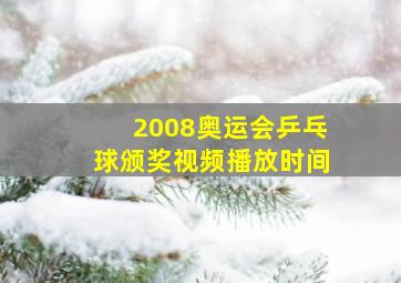 2008奥运会乒乓球颁奖视频播放时间