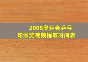 2008奥运会乒乓球颁奖视频播放时间表