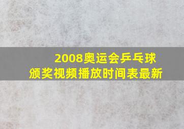 2008奥运会乒乓球颁奖视频播放时间表最新