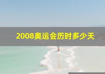 2008奥运会历时多少天