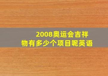 2008奥运会吉祥物有多少个项目呢英语