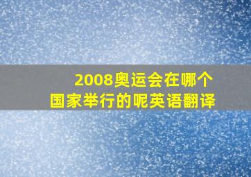 2008奥运会在哪个国家举行的呢英语翻译