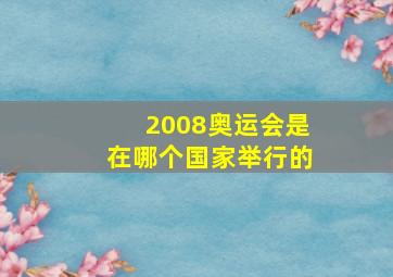 2008奥运会是在哪个国家举行的