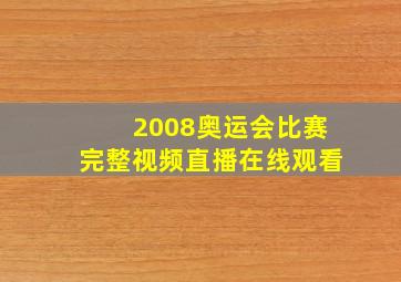 2008奥运会比赛完整视频直播在线观看