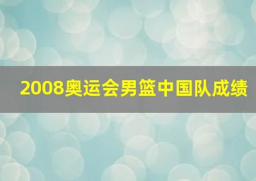 2008奥运会男篮中国队成绩