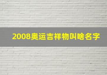 2008奥运吉祥物叫啥名字