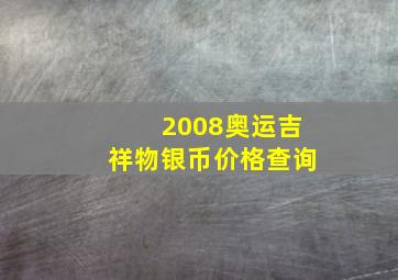 2008奥运吉祥物银币价格查询