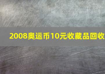 2008奥运币10元收藏品回收