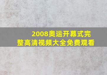 2008奥运开幕式完整高清视频大全免费观看