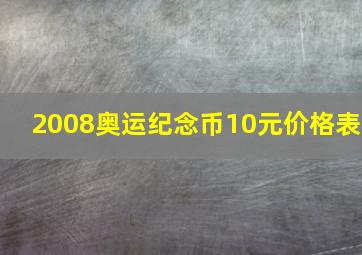 2008奥运纪念币10元价格表