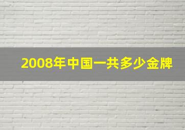 2008年中国一共多少金牌