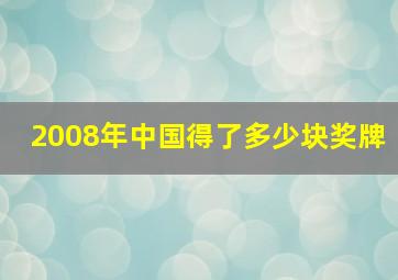 2008年中国得了多少块奖牌