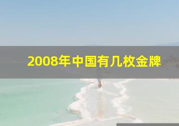 2008年中国有几枚金牌