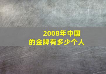 2008年中国的金牌有多少个人