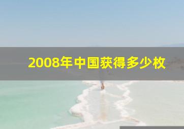 2008年中国获得多少枚