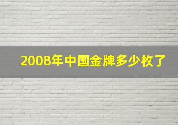 2008年中国金牌多少枚了