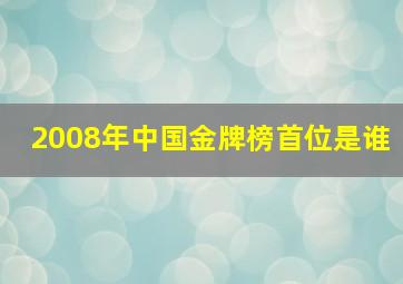 2008年中国金牌榜首位是谁