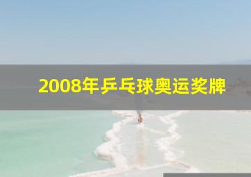 2008年乒乓球奥运奖牌