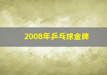 2008年乒乓球金牌