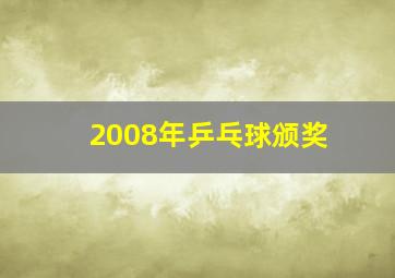 2008年乒乓球颁奖