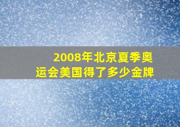 2008年北京夏季奥运会美国得了多少金牌